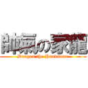 帥氣の家龍 (Dragon the Handsome)