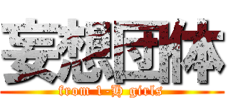 妄想団体 (from 1-H girls)