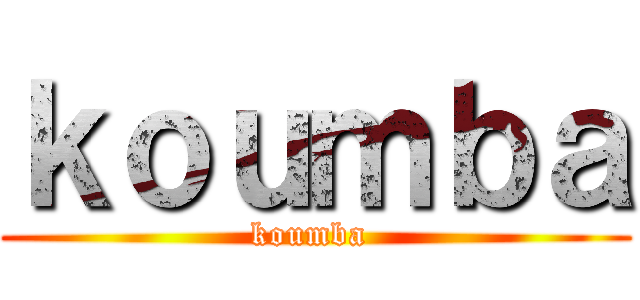 ｋｏｕｍｂａ (koumba )