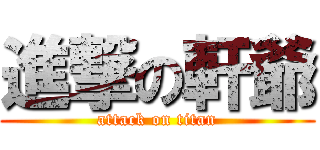 進撃の軒爺 (attack on titan)