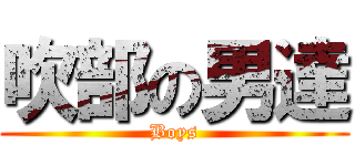 吹部の男達 (Boys)