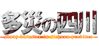 多災の四川 (Many disaster in sichuan province)