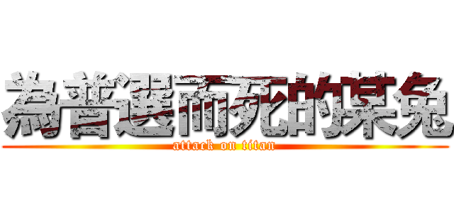 為普選而死的某兔 (attack on titan)