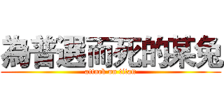為普選而死的某兔 (attack on titan)