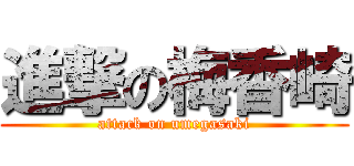 進撃の梅香崎 (attack on umegasaki)