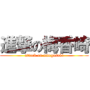 進撃の梅香崎 (attack on umegasaki)