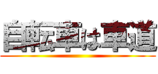 自転車は車道 ()