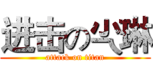 进击の尐琳 (attack on titan)