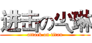 进击の尐琳 (attack on titan)