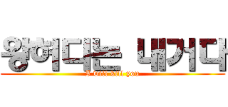 왕허디는 내거다 (I will kill you)