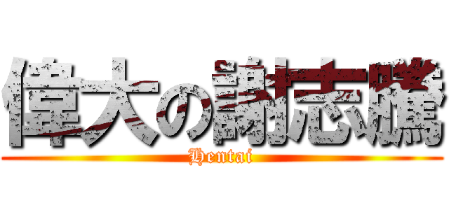 偉大の謝志騰 (Hentai)