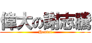 偉大の謝志騰 (Hentai)