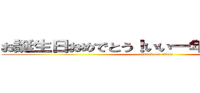 お誕生日おめでとう！いい一年になりますように (attack on titan)