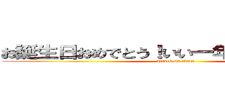 お誕生日おめでとう！いい一年になりますように (attack on titan)