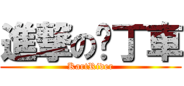 進撃の卡丁車 (KartRider)