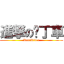 進撃の卡丁車 (KartRider)