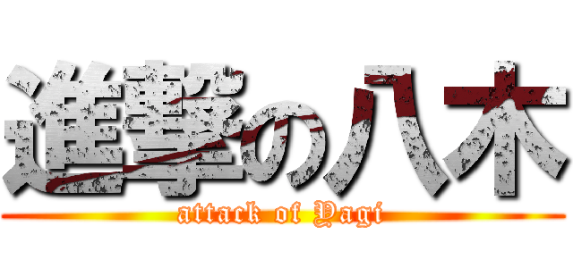 進撃の八木 (attack of Yagi)