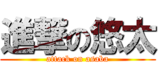 進撃の悠太 (attack on asaba)
