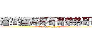 進擊的蛋疼疼哥哥弟弟哥哥 (Onslaught XENON)