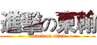進擊の東翰 (attack on titan)