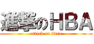 進撃のＨＢＡ (attack on titan)