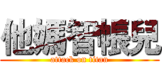 他媽智帳兒 (attack on titan)