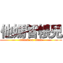 他媽智帳兒 (attack on titan)