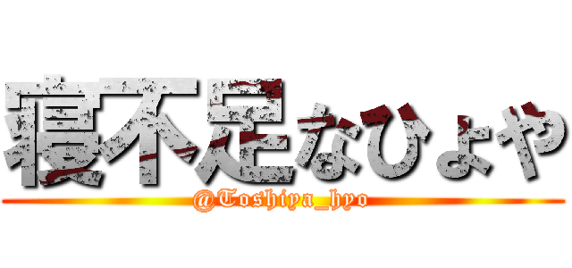 寝不足なひょや (@Toshiya_hyo)