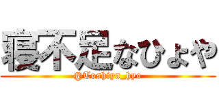 寝不足なひょや (@Toshiya_hyo)