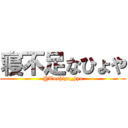 寝不足なひょや (@Toshiya_hyo)