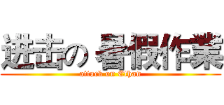 进击の 暑假作業 (attack on Ethan)