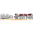 进击の 暑假作業 (attack on Ethan)