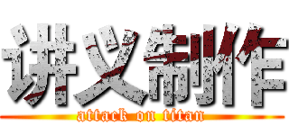 讲义制作 (attack on titan)