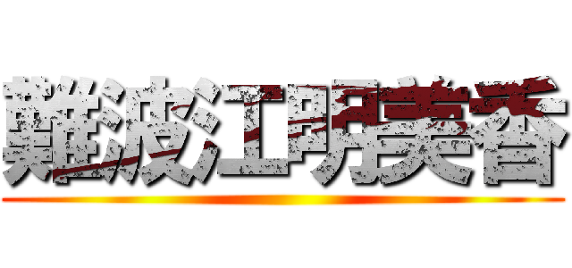 難波江明美香 ()