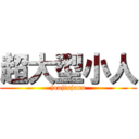 超大型小人 (joujinjann)