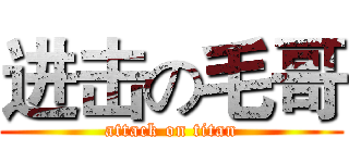 进击の毛哥 (attack on titan)