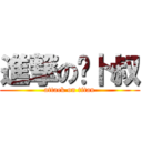 進撃の萝卜叔 (attack on titan)