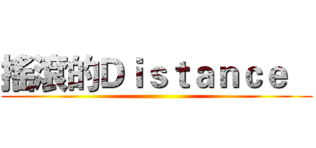 搖滾的Ｄｉｓｔａｎｃｅ    ( )