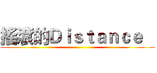 搖滾的Ｄｉｓｔａｎｃｅ    ( )