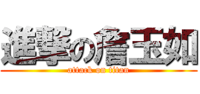 進撃の詹玉如 (attack on titan)
