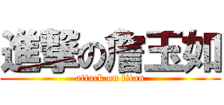 進撃の詹玉如 (attack on titan)