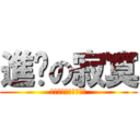 進擊の寂寞 (我很無聊快找我出去玩)