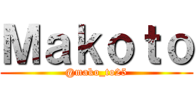 Ｍａｋｏｔｏ (@mako_to25)