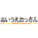 あいうえおっさん (attack on ossan)