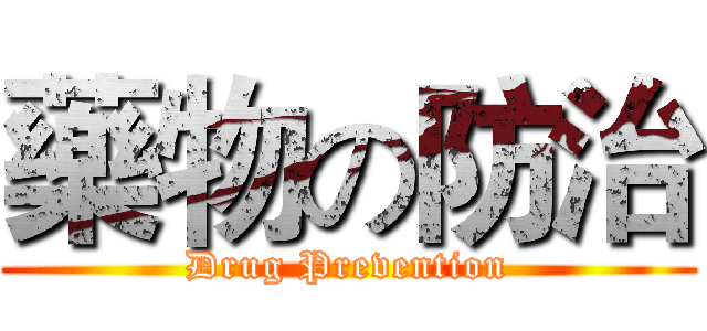 藥物の防治 (Drug Prevention)