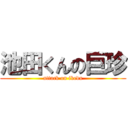 池田くんの巨珍 (attack on ikeda)