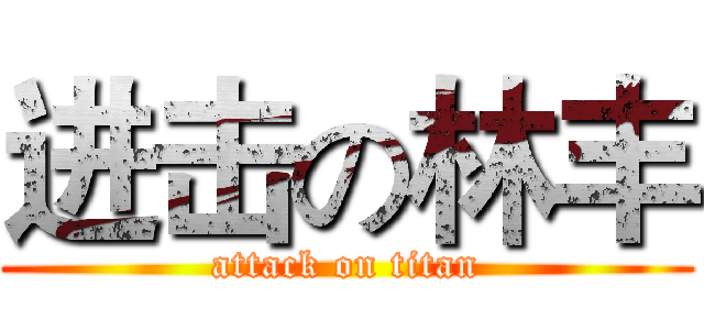 进击の林丰 (attack on titan)