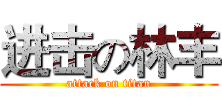 进击の林丰 (attack on titan)
