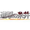 進撃の糸井 (attack on Itoi)