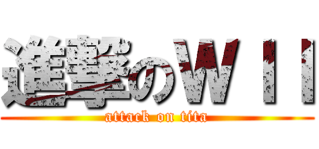 進撃のＷＩＩ (attack on tita)